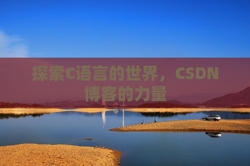 探索C语言的世界,CSDN博客的力量