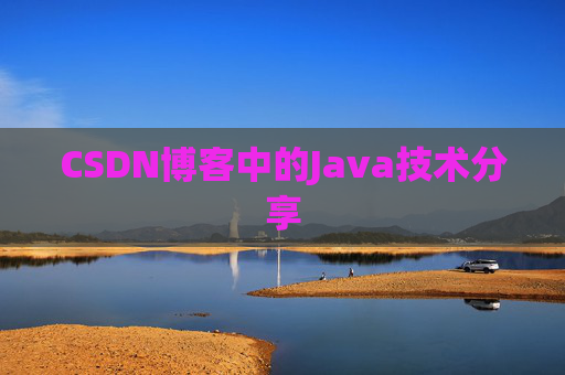CSDN博客中的Java技术分享