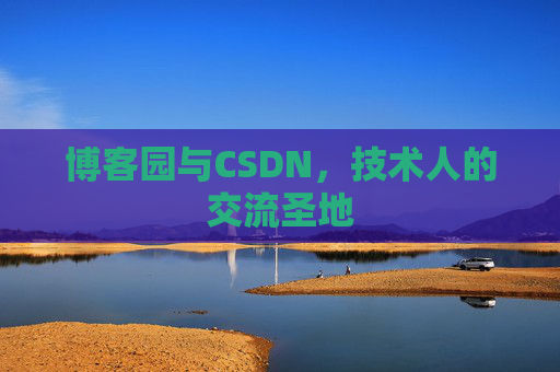博客园与CSDN,技术人的交流圣地